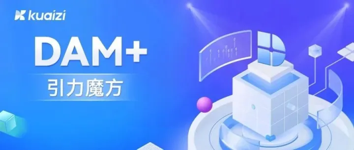 Kuaizi DAM+打通引力魔方，提高店铺投放效率！