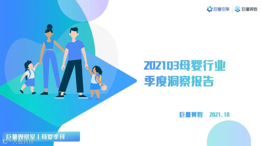 2021Q3母婴行业季度洞察报告