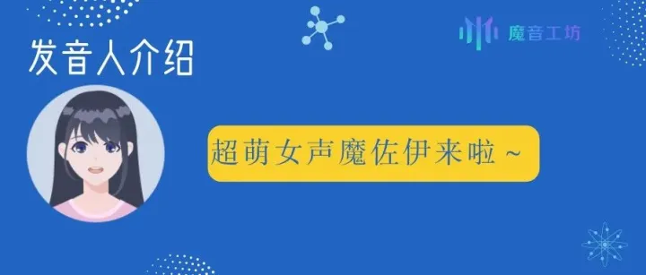 超萌女声魔佐伊来啦～～