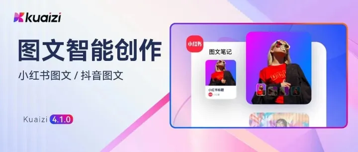 Kuaizi AIGC应用平台上新【图文智能创作】功能，AI高效创作批量小红书图文笔记
