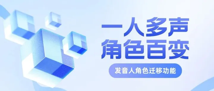 魔音分享 | 角色随心所变，一人多声，打造超级配音神器！