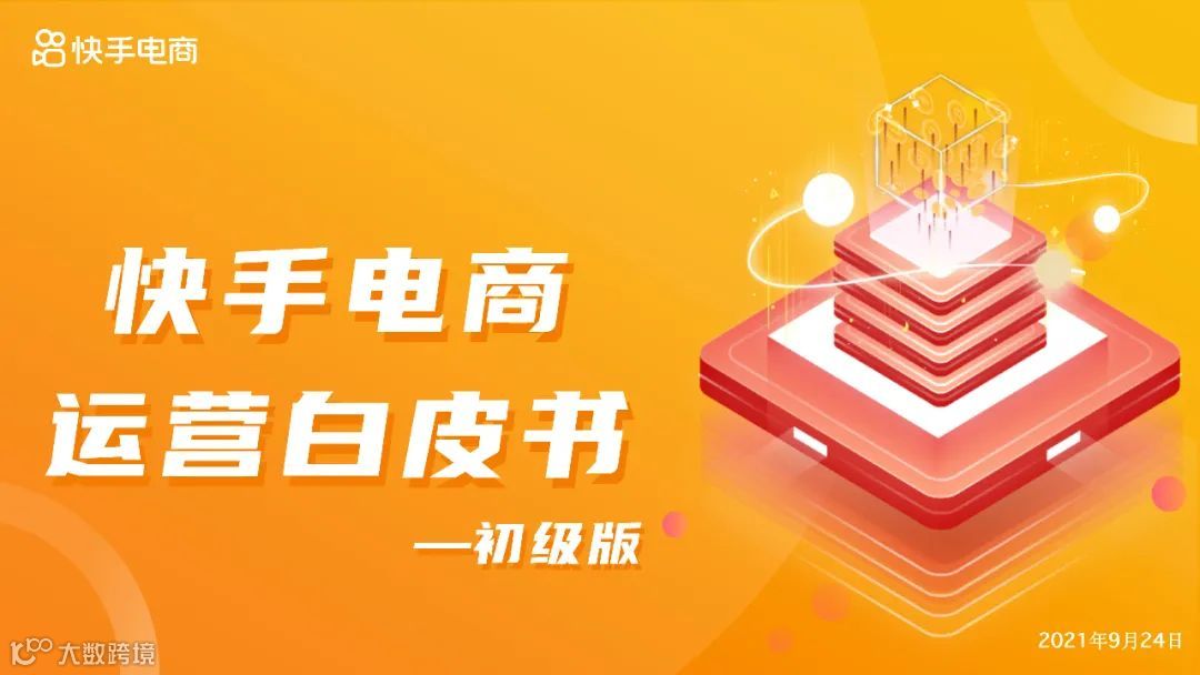 2021快手电商运营白皮书（附下载）