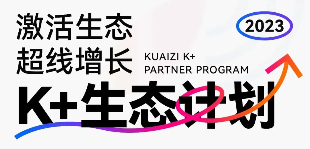 Kuaizi联合数千合作客户推出「K+生态计划」,推动各行业实现业务新增长