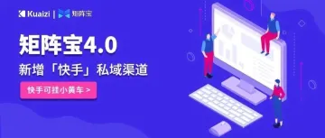 矩阵宝4.0——快手私域流量增长解决方案，支持挂小黄车哟~