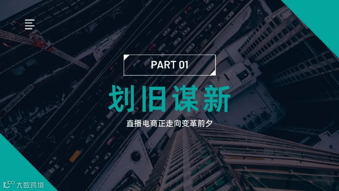2021年视频号直播电商白皮书（附下载）