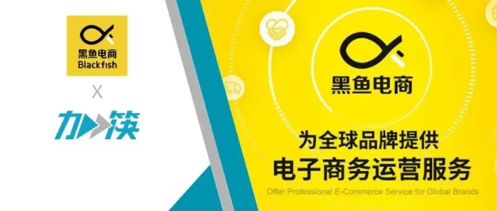 黑鱼电商「加筷」：筷子科技牵手专业整合式电子商务服务商，实力打造千人千面创意