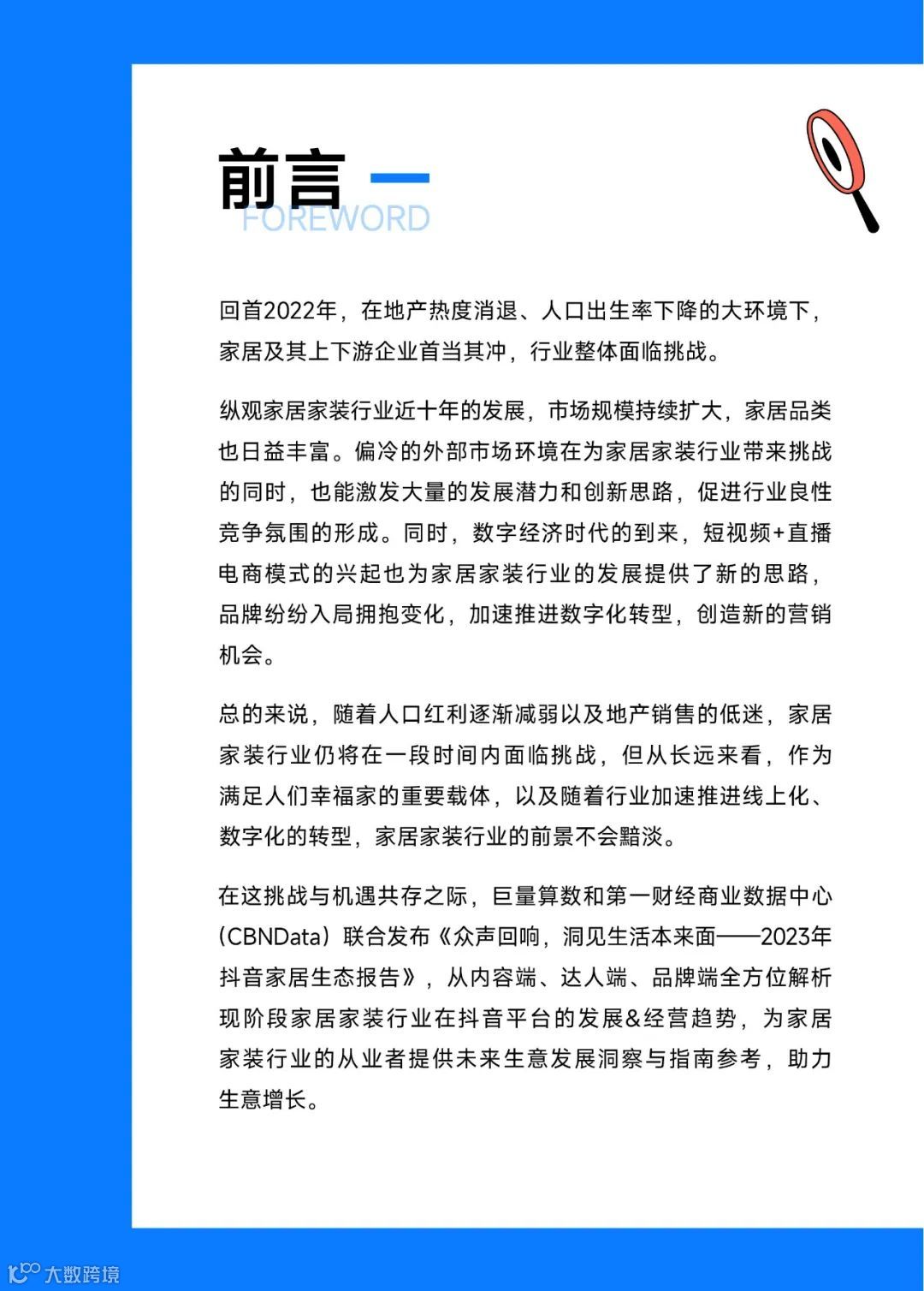 2023抖音家居生态报告