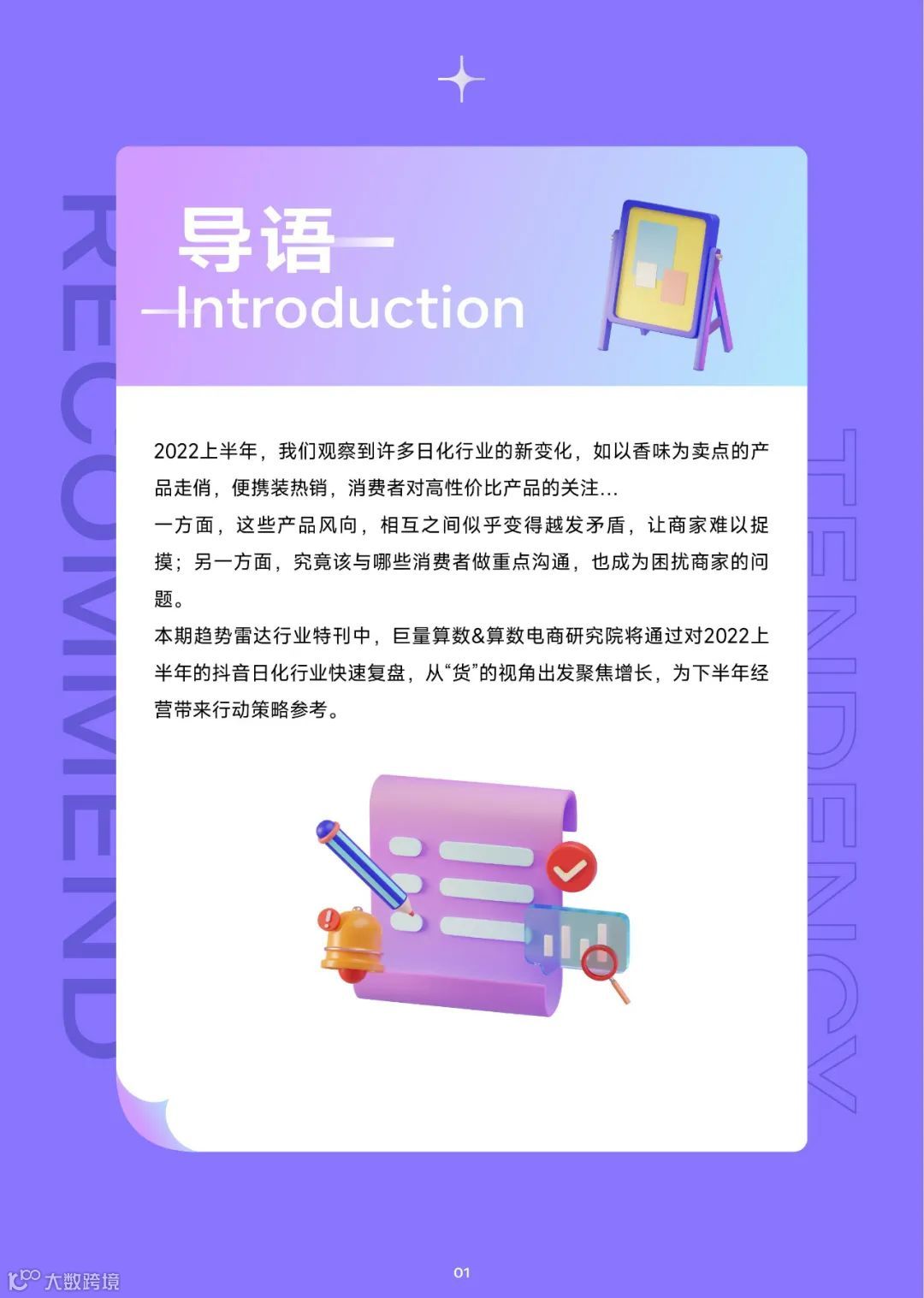 2022抖音日化行业年中复盘（附下载）