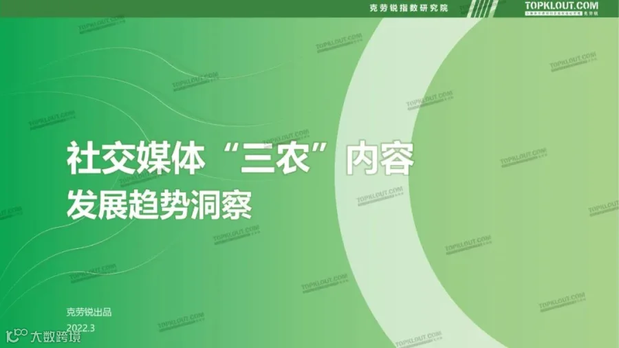社交媒体“三农”内容发展趋势洞察（附下载）