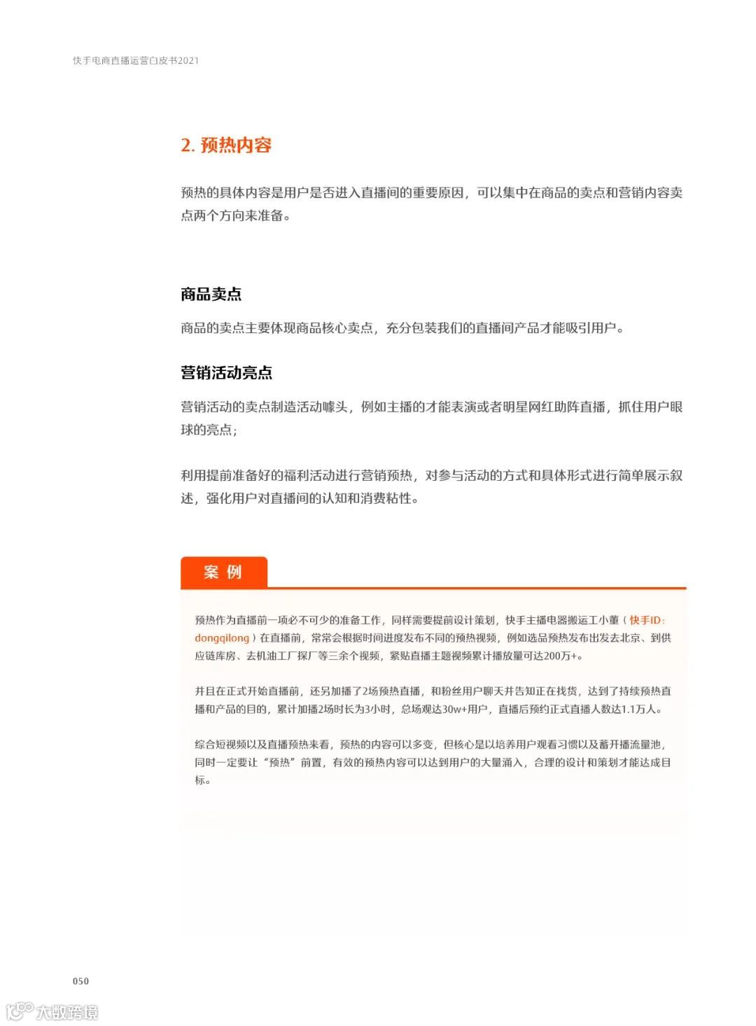 快手电商直播运营白皮书2021