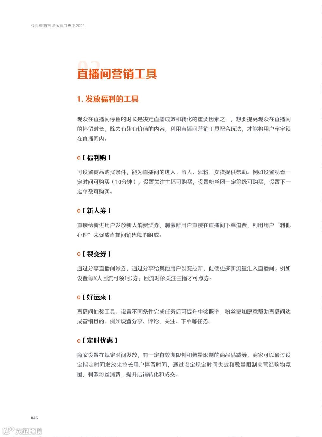 快手电商直播运营白皮书2021