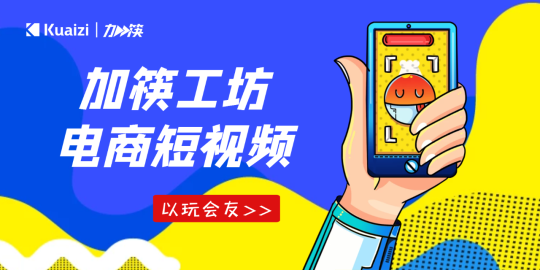 「加筷」电商短视频制作工坊第2期：电商短视频爆量混剪背后的原理