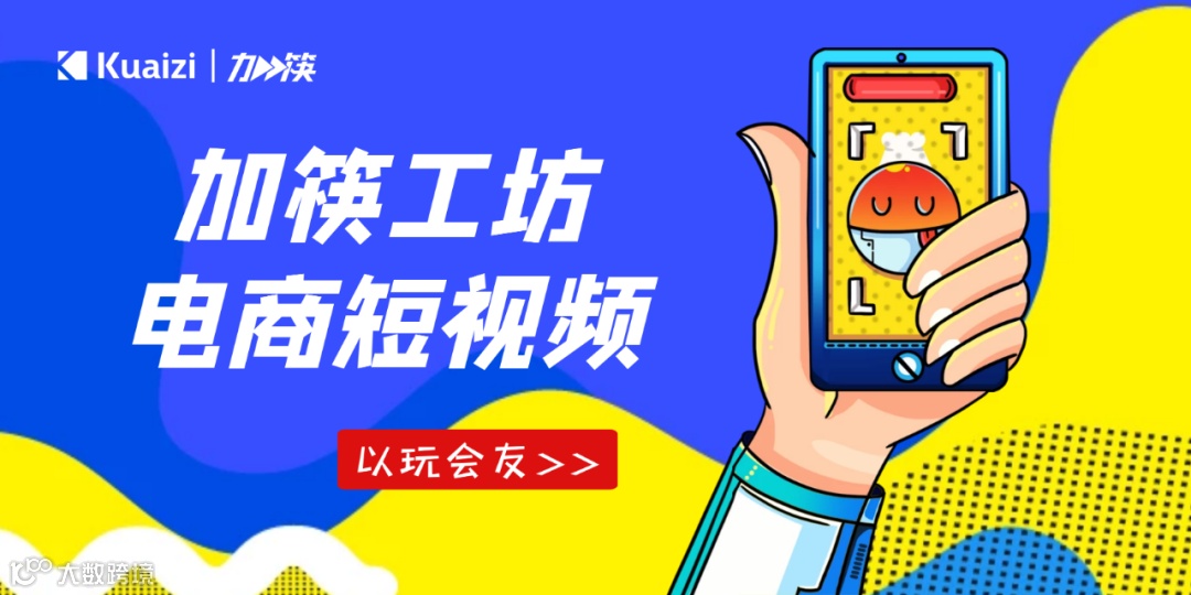 「加筷」电商短视频制作工坊第2期：电商短视频爆量混剪背后的原理