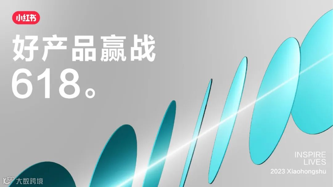 2023小红书家居行业赢战618 营销略