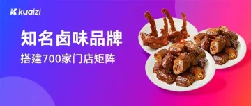 客户成功 | 是什么让这个知名休闲卤味品牌,快速搭建700家门店矩阵?