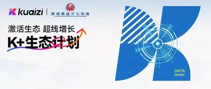 K+生态计划 | 筷子科技X聚德鼎盛 | 数字整合营销平台领跑者，超线增长