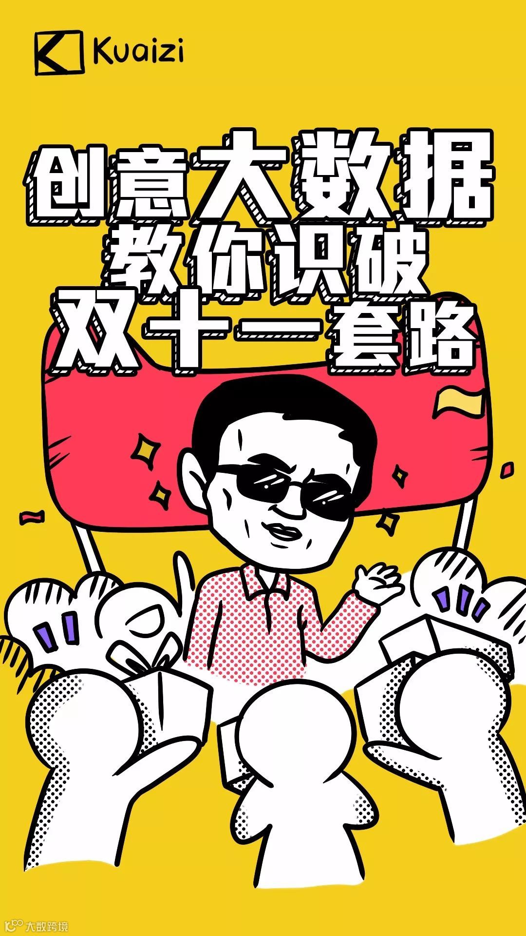 创意大数据，教你识破“双十一”套路！