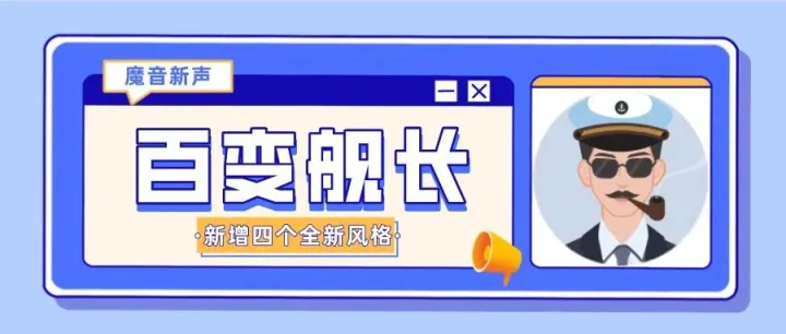 魔音新声 ｜ 「百变舰长」全新风格演绎各色大片～
