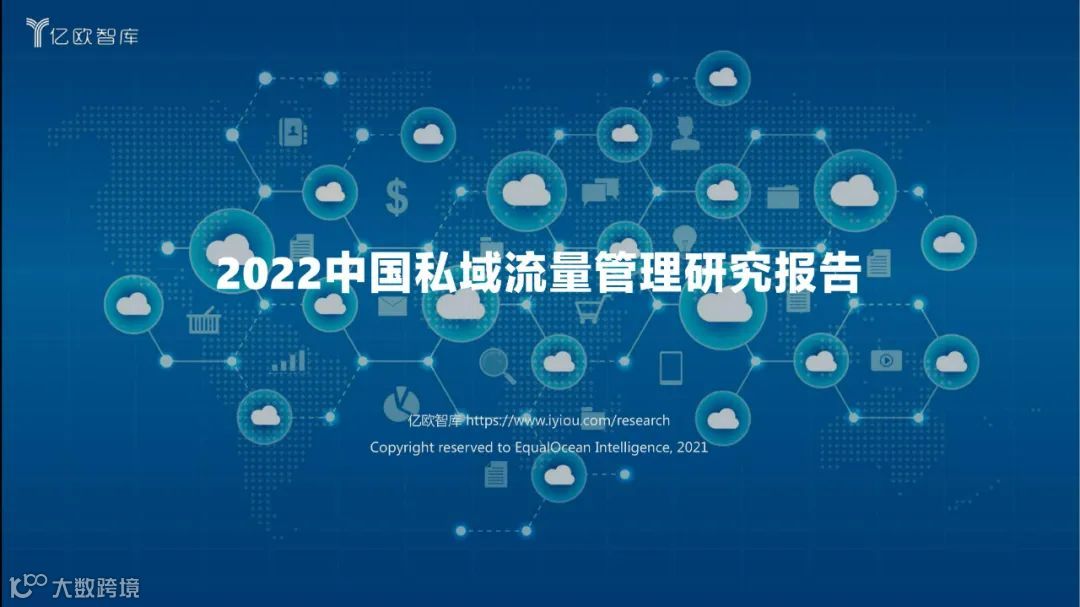 2022中国私域流量管理研究报告（附下载）