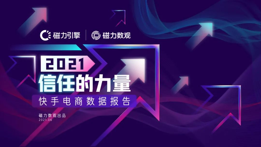 磁力引擎-2021快手电商数据报告发布(附下载）