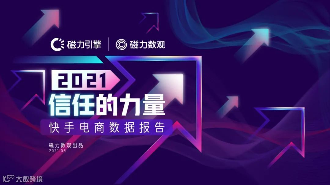 磁力引擎-2021快手电商数据报告发布(附下载)