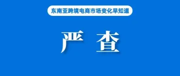 整体流量下滑，Shopee仍居第二；违者罚款！越南严查电商平台过度折扣；TikTok Shop超200万账户被关