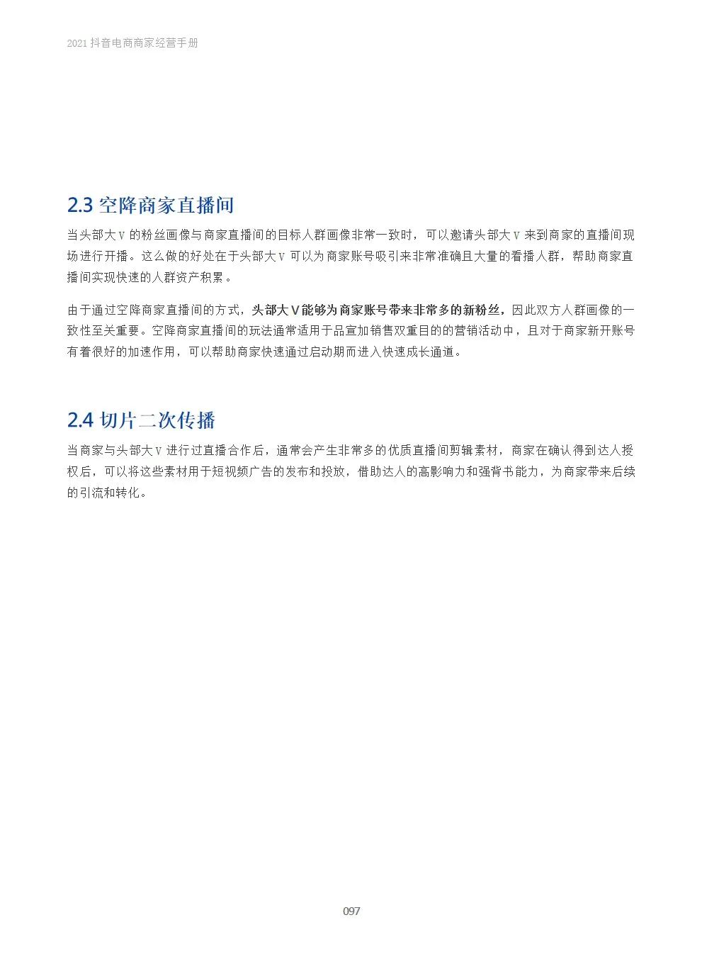 2021抖音电商商家经营手册(附下载）