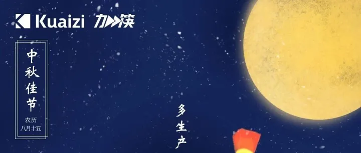 中秋海报：多生产一点，筷些相见团圆！