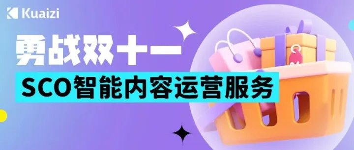双11冲刺，品牌必看！Kuaizi SCO智能内容运营服务促进生意增长