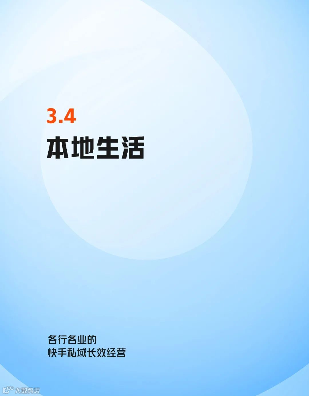 快手私域经营白皮书