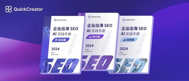 AI时代的出海SEO学习资料发布（一）启动篇