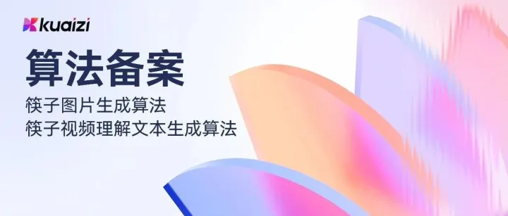 科技不止步！筷子科技又两项算法获官方备案