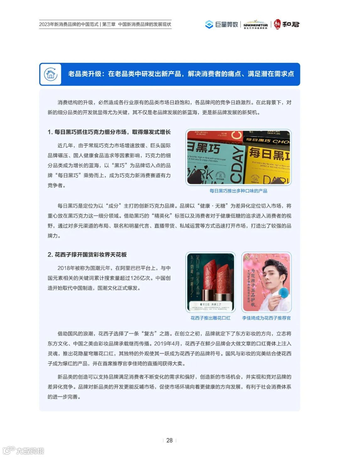 2023年新消费品牌的中国范式