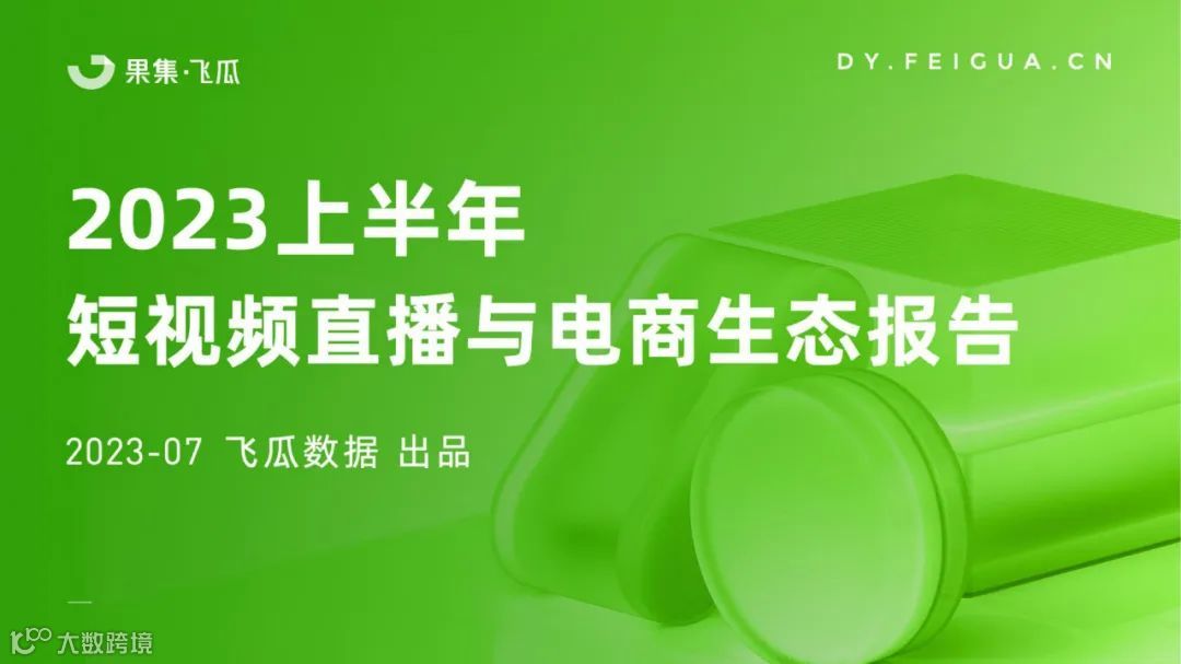 2023上半年短视频直播与电商生态报告