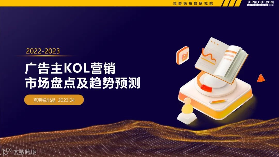 2022-2023广告主KOL营销市场盘点及趋势预测