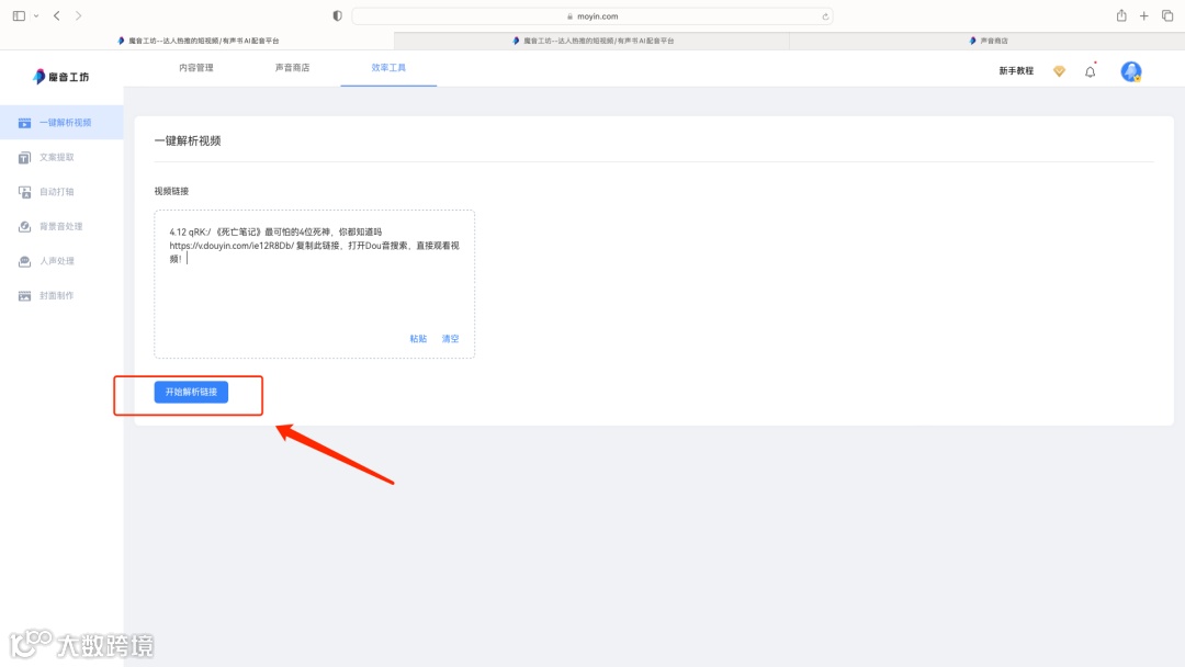魔音课堂｜「一键解析视频」详细教程来啦！提取文案？配同款声音？复制粘贴视频链接不会？快戳进来看看吧~