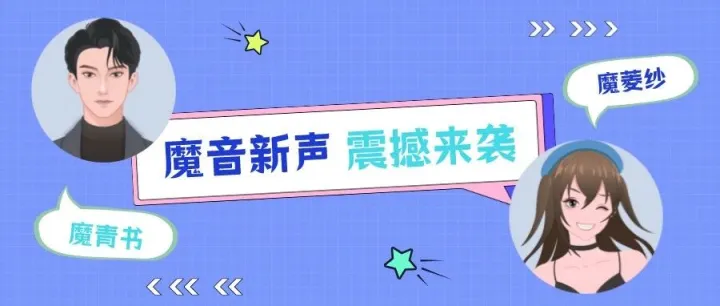 魔音新声 | 魔菱纱、魔青书、魔叔同 新声来袭！