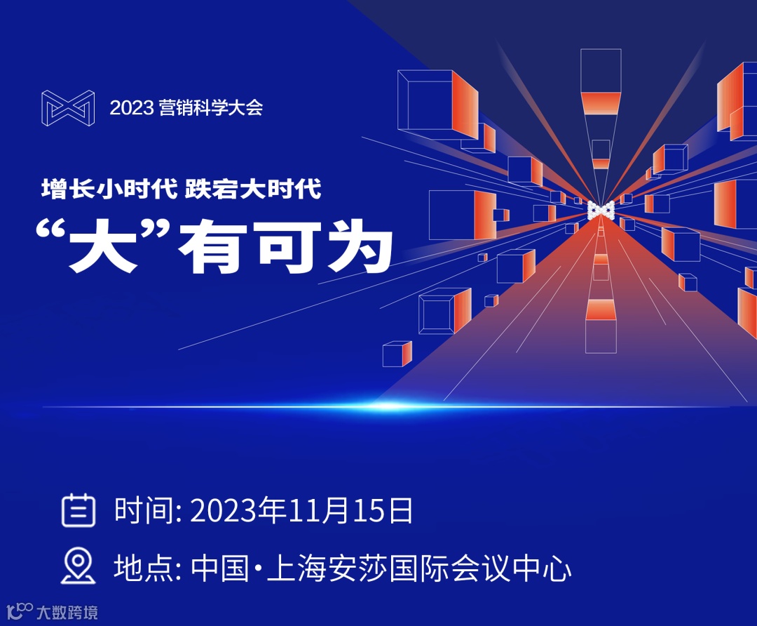 立锁席位 | 营销科学大会最新日程已送达,“码”上预约!