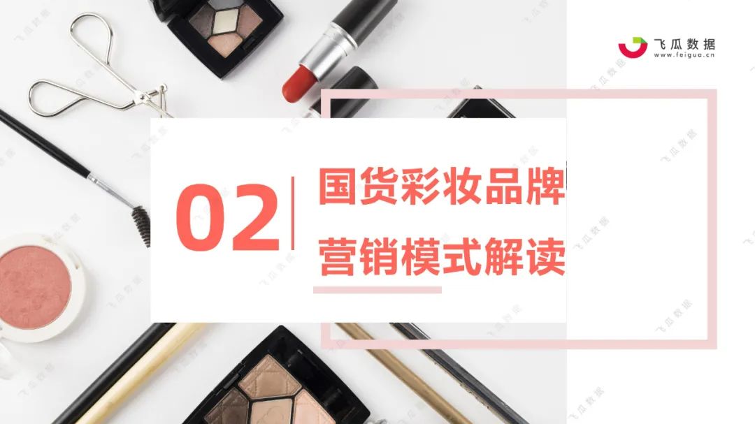 2021国货彩妆品牌营销推广趋势