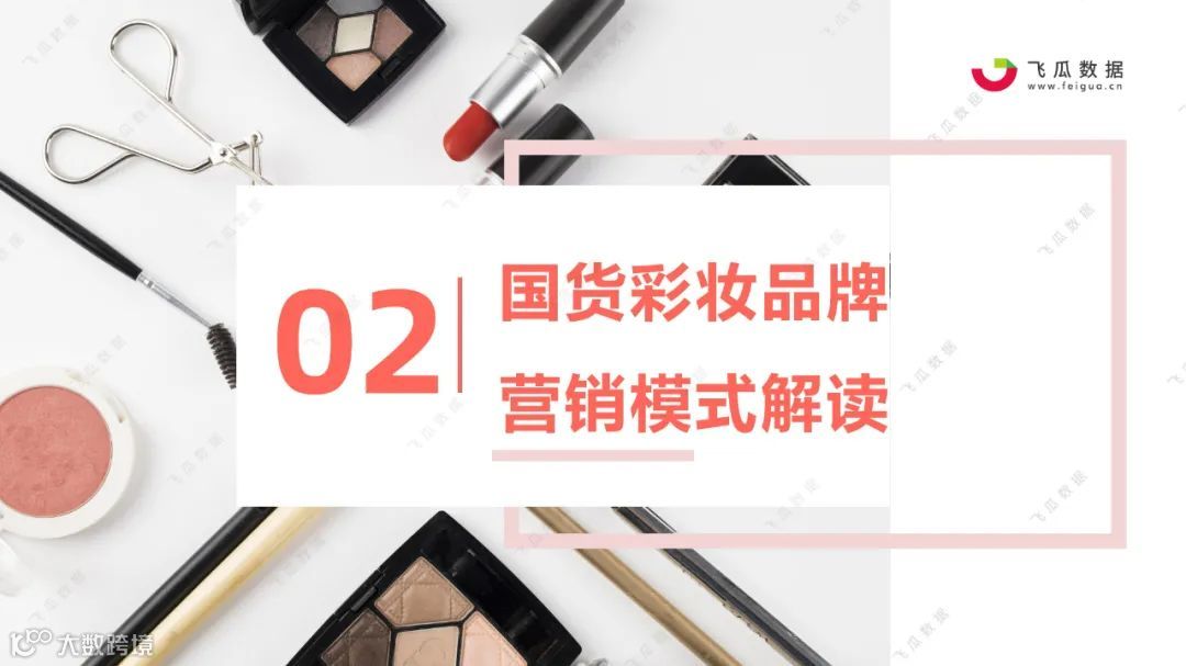 2021国货彩妆品牌营销推广趋势