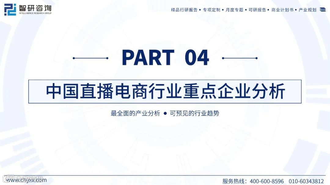 2023中国直播电商产业现状及发展趋势研究报告