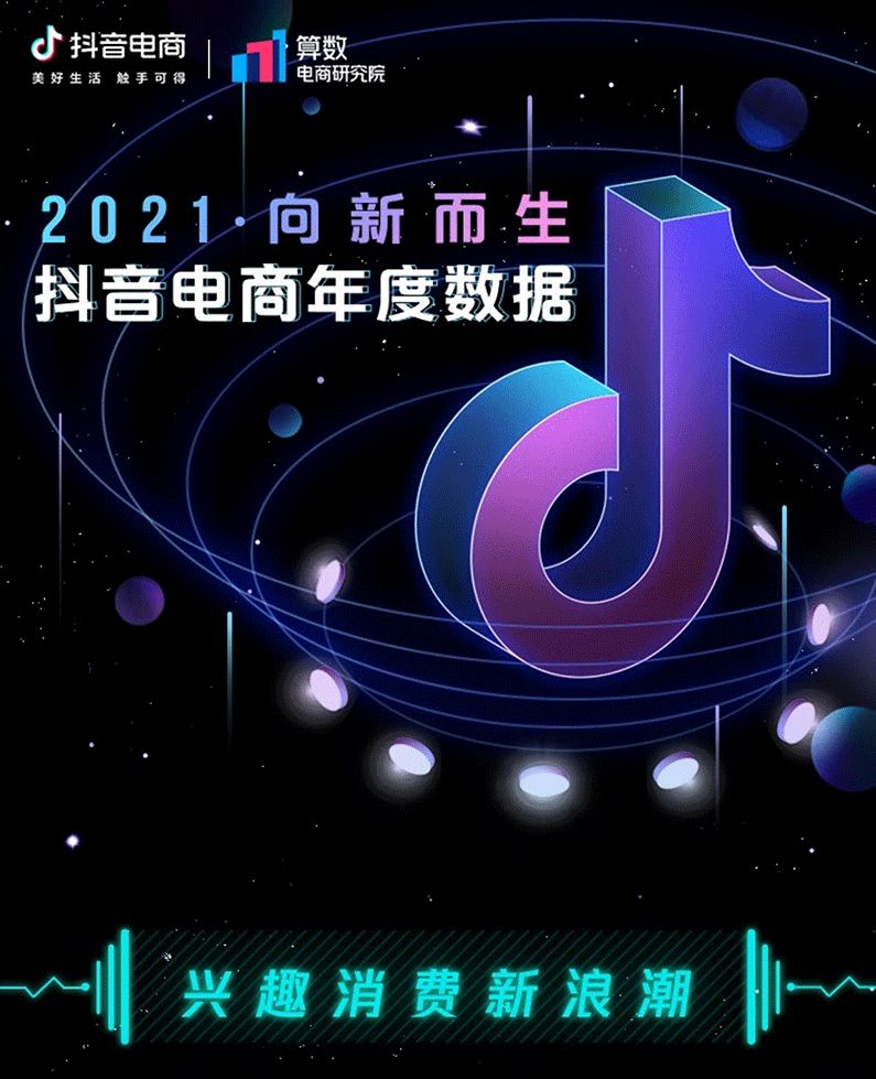 2021抖音电商年度数据