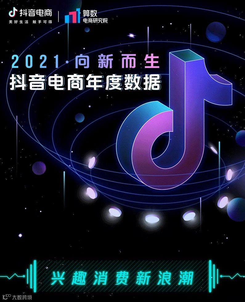 2021抖音电商年度数据