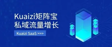 筷子科技发布首款视频私域流量增长解决方案【矩阵宝】