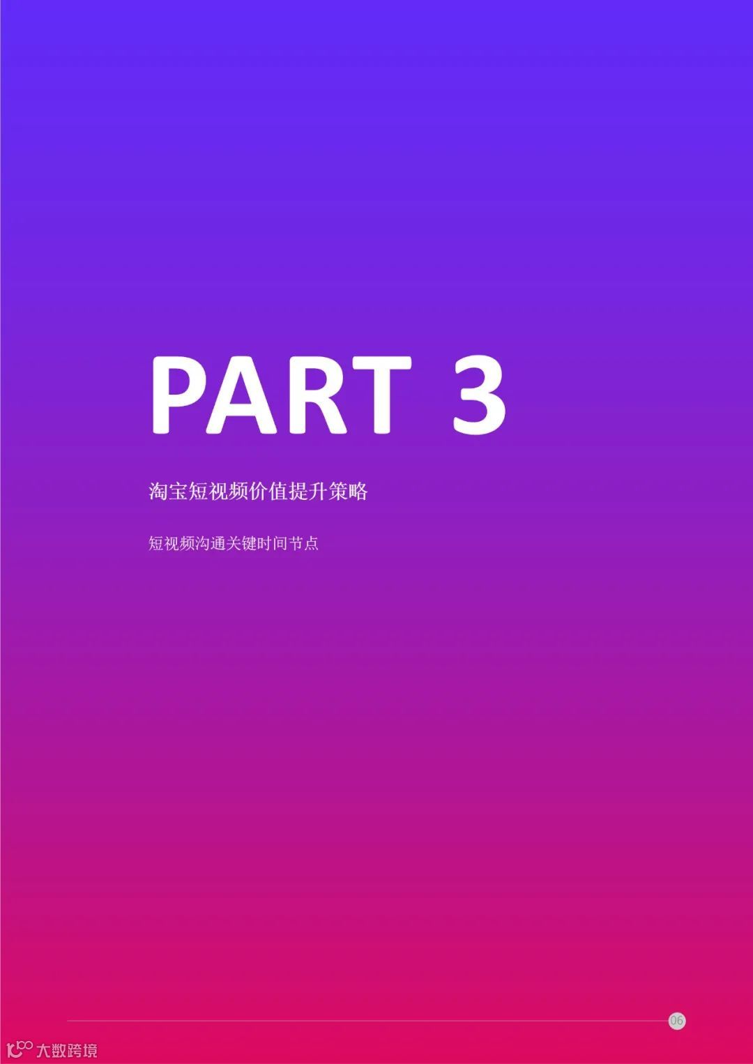 阿里妈妈 - 短视频内容策略下的5i沟通法则