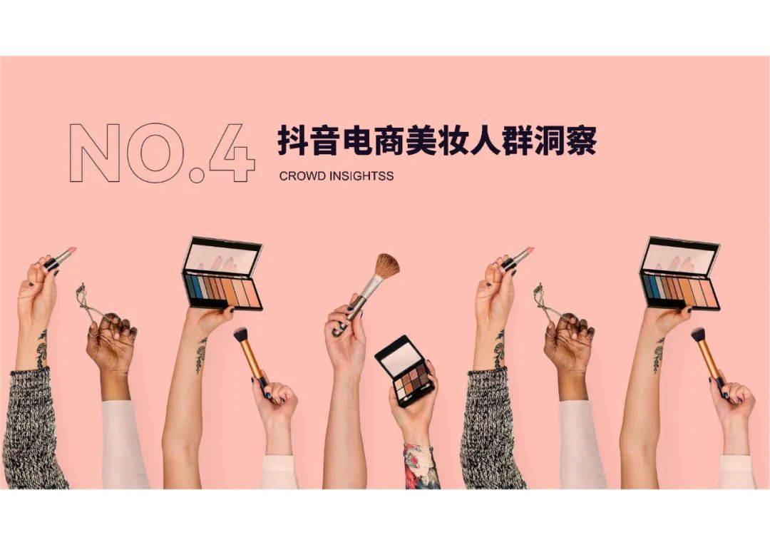 蝉妈妈-2022抖音美妆行业分析报告（附下载）