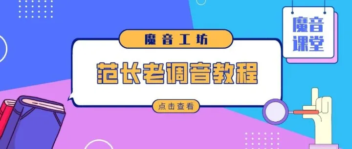 魔音课堂 | 「范长老」影视解说配音调音教程~