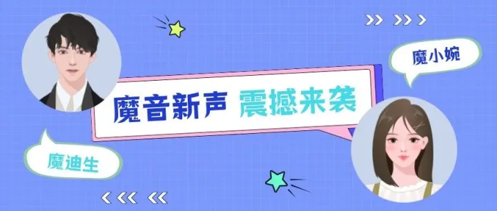 魔音新声 | 这次新声有点猛，好听好用还超值！