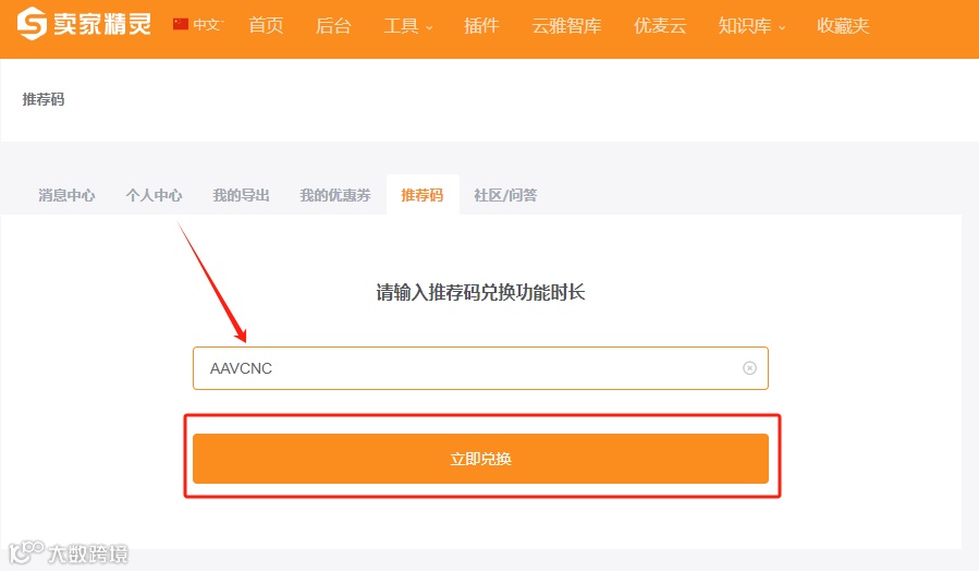 免费使用卖家精灵会员功能推荐码指南