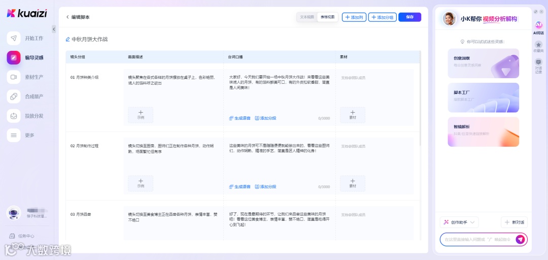 Kuaizi AIGC应用平台编导脚本工具升级,更贴近用户原生使用习惯